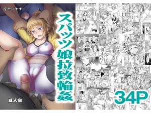 [RJ222235][空想バナナ] スパッツ娘拉致輪姦