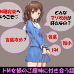 [RJ222259][ドM騎士団] ドM女様のご趣味に付き合う話