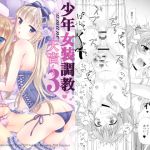 [RJ216401][ハニーバニー] 少年女装調教 ～天音～ 3