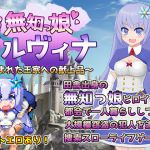[RJ218739][おくらマリン] 無知っ娘イルヴィナ～盗まれた王家への献上品～