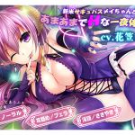 [RJ219937][アキクサ] 新米サキュバスメイちゃんとあまあまでHな淫夢性活三昧!