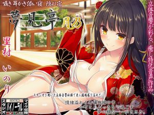[RJ221712][ristorante] 【バイノーラル】囁き・耳かき・添い寝・隠れ宿 夢見亭 月乃
