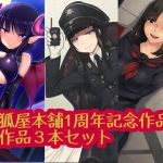 [RJ222008][狐屋本舗] 【期間限定】狐屋本舗1周年記念作品集 作品3本セット
