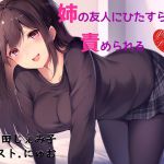 [RJ222272][おっさんはうす] 姉の友人にひたすら甘く責められる