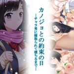 [RJ222418][Xenoms] カノジョとの約束の日〜チャラ男に寝取られて堕ちるまで〜