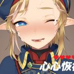 [RJ222425][broccoholic] 心心恢復