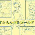 [RJ222433][Blue Percussion(ブルー・パーカッション)] すとらんぐるゴールド