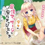 [RJ222442][ここどこ] 癒し旅館せせらぎ～寧々の足湯マッサージで安らぎのひととき～