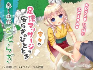 [RJ222442][ここどこ] 癒し旅館せせらぎ～寧々の足湯マッサージで安らぎのひととき～