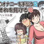 [RJ222504][桃尻ハッスル堂] 妹のオナニーを手伝う兄 それを見守る母