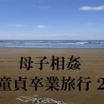 [RJ222563][官能物語] 母子相姦童貞卒業旅行2