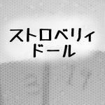 [RJ222586][変態美少女ふぃろそふぃ。] ストロベリィドール
