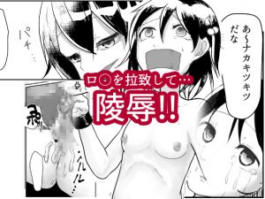 [RJ222625][degi_MESHI] 「だれかたすけて」～ロリを拉致って性器と精神破壊～