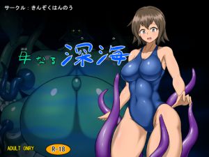 [RJ222640][きんぞくはんのう] 母なる深海