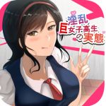 [RJ222656][soryuu4] 淫乱巨女子高生の実態