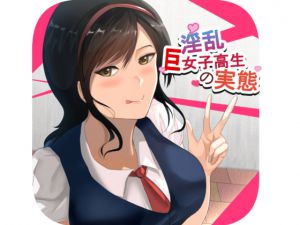 [RJ222656][soryuu4] 淫乱巨女子高生の実態