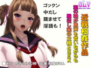 [RJ222661][ガールズラブボイス] 実の娘が罵声を言いながらも服従し実の父親とSEX