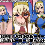 [RJ222767][にっちさんぎょう] 瞬殺洗脳!バカメスルーキー!～駆け出しヒーラーがあらわれた～