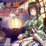 [RJ222877][ろんりーわん] 和風姉上の全肯定譚 ~やすらぎ侘び寂び生活~