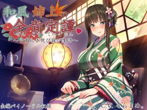 [RJ222877][ろんりーわん] 和風姉上の全肯定譚 ~やすらぎ侘び寂び生活~