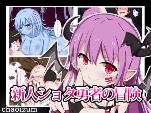 [RJ222925][ちゃおいずむ] 新人ショタ勇者の冒険