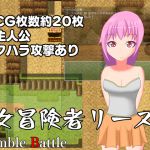 [RJ222991][Rumble Battle] 女冒険者リース