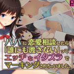 [RJ223037][PanTei亭] パパに恋愛相談したら「誰にも渡さない」ってエッチなイタズラでマーキングされちゃいました。