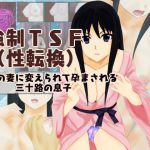 [RJ223099][強制TSFのお話し] 強制TSF(性転換)父親の妻に変えられてれ孕まされる、三十路の息子