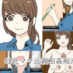 [RJ223132][Sistny] 母乳ママ近親相姦痴漢アプリ
