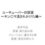 [RJ223134][黒金の卵☆☆] ユーチューバーの誤算