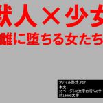 [RJ223138][イオ・リバーサイド] 獣人×少女～雌に堕ちる女たち～