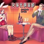 [RJ223193][真城の秘宝館] 女体化倶楽部