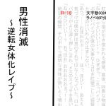[RJ223217][SAOMAN] 男性消滅～逆転女体化レイプ～