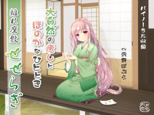[RJ223222][ここどこ] 離れ座敷せせらぎ～大自然の癒しとほのかなひととき～