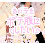 [RJ223230][ボテ腹工房] あの子をボテ腹にしたい 雲〇編