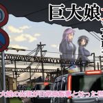 [RJ223246][滑空モグラ] 巨大娘大進撃～巨大娘の出現が日常茶飯事となった世界～