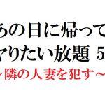[RJ223266][官能物語] あの日に帰ってヤりたい放題 5 ～隣の人妻を犯す～