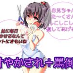 [RJ223303][ドM騎士団] 妹に甘やかされながら罵倒責めしてもらうお話