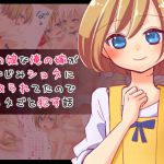 [RJ223334][CHIN☆竹林] 男の娘な俺の嫁が幼なじみショタに寝取られてたのでショタごと犯す話
