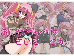 [RJ223353][Yのアンテナ] おにいちゃんはさいてーです。