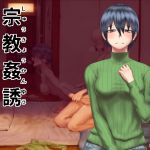 [RJ223362][にむの屋] 宗教姦誘～訪問してきた娘をダマしてオトしてハメまくり～