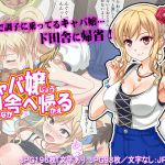 [RJ223425][からあげカンパニー] キャバ嬢、田舎へ帰る