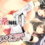 [RJ223429][ロジウラマンホール] 扶桑姉妹丼～姉妹3P中出しエッチ