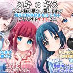 [RJ223460][DL製作班] スキ×キス ご主人様が眠りに落ちるまで耳元で好き好きちゅっちゅしてくれるメイドさん