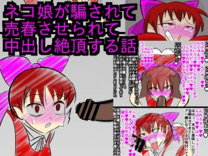 [RJ223470][ParticularStation] ネコ娘が騙されて売春させられて金で身体を売るのにどっぷりハマる話