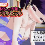 [RJ223472][MAKE3D] 女体化した少年とラブラブエッチ～一人称視点イラスト集