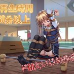 [RJ223476][ドM女史団] 水戸みんと様のドM女作品集