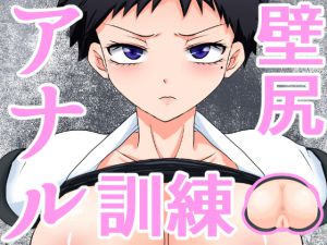 [RJ223482][短髪イズム] 壁尻アナル訓練～空手部主将編～