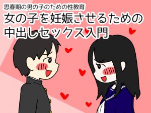 [RJ223563][性生活に必要なモノ] 思春期の男の子のための性教育 女の子を妊娠させるための中出しセックス入門