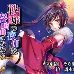 [RJ223596][きよみみっくす] 戦姫の夜伽は奏鳴曲のために